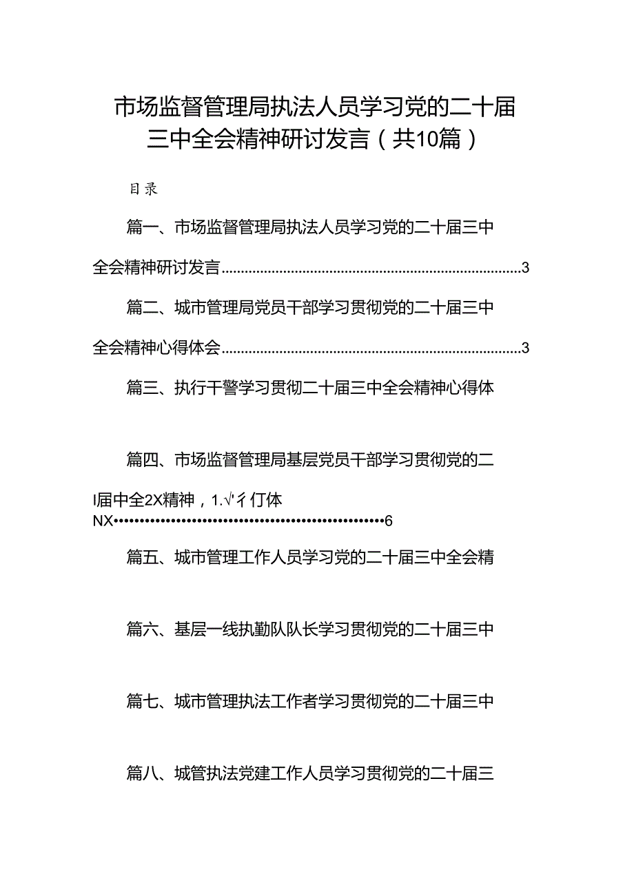 （10篇）市场监督管理局执法人员学习党的二十三中全会精神研讨发言范文.docx_第1页