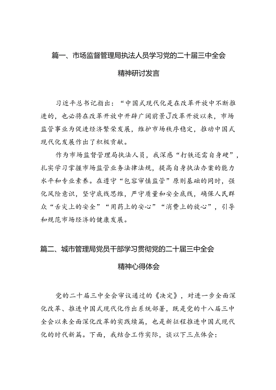 （10篇）市场监督管理局执法人员学习党的二十三中全会精神研讨发言范文.docx_第3页