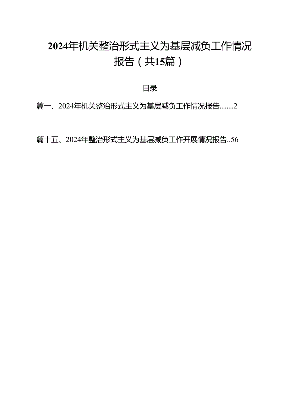 （15篇）2024年机关整治形式主义为基层减负工作情况报告范文.docx_第1页