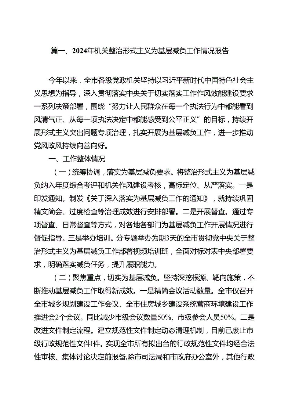 （15篇）2024年机关整治形式主义为基层减负工作情况报告范文.docx_第2页