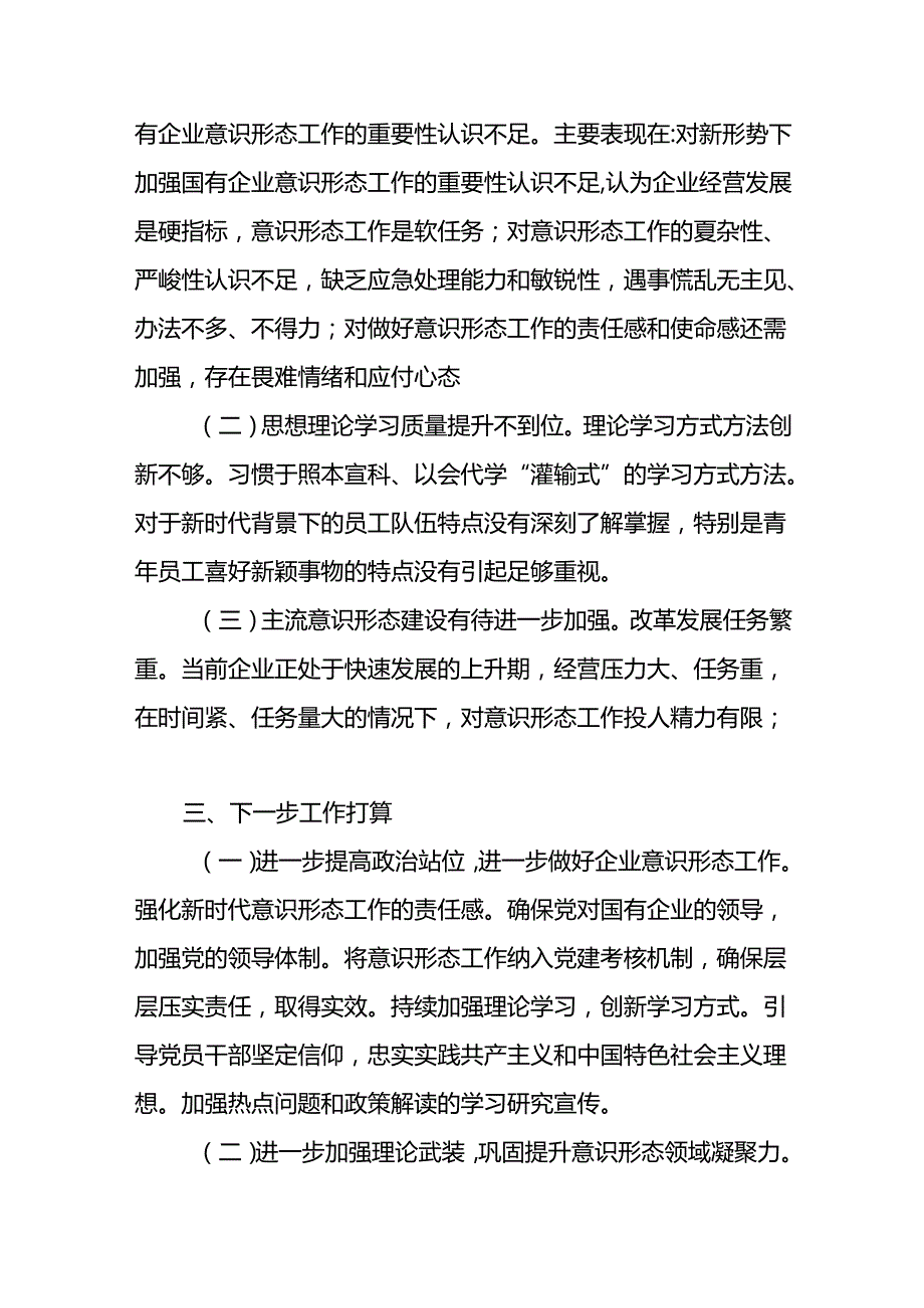2024年第三季度和全年国有企业公司党委意识形态工作情况总结报告3篇.docx_第2页