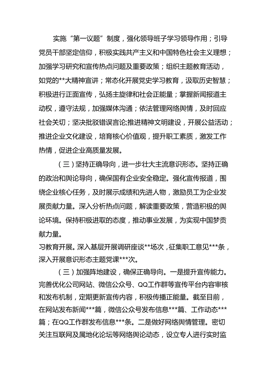2024年第三季度和全年国有企业公司党委意识形态工作情况总结报告3篇.docx_第3页
