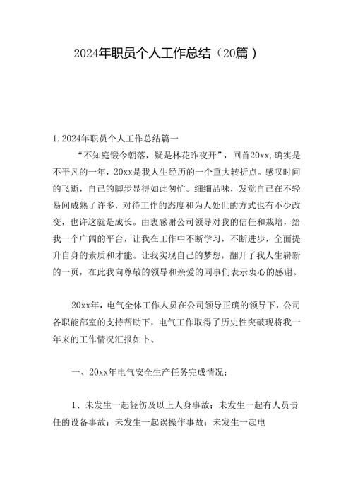 2024年职员个人工作总结（20篇）.docx