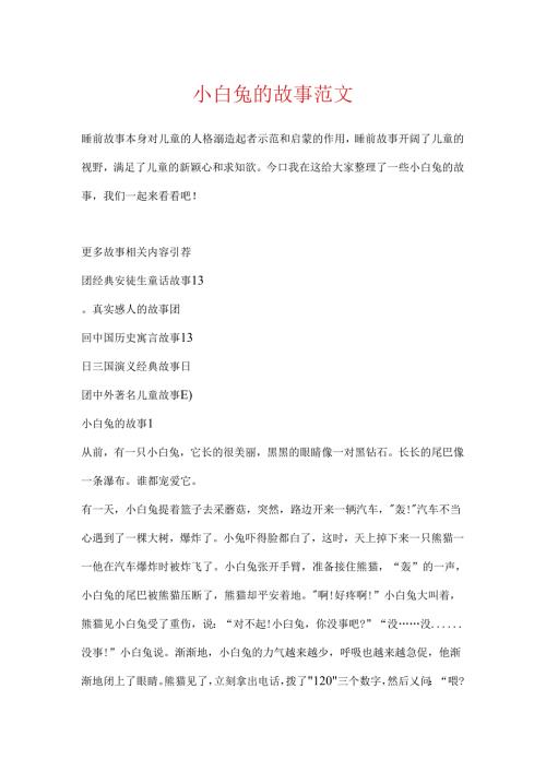 小白兔的故事范文.docx