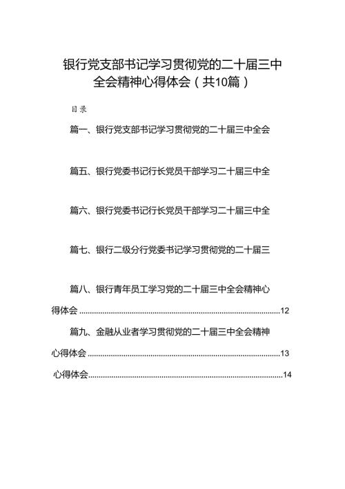 （10篇）银行党支部书记学习贯彻党的二十三中全会精神心得体会（精选）.docx