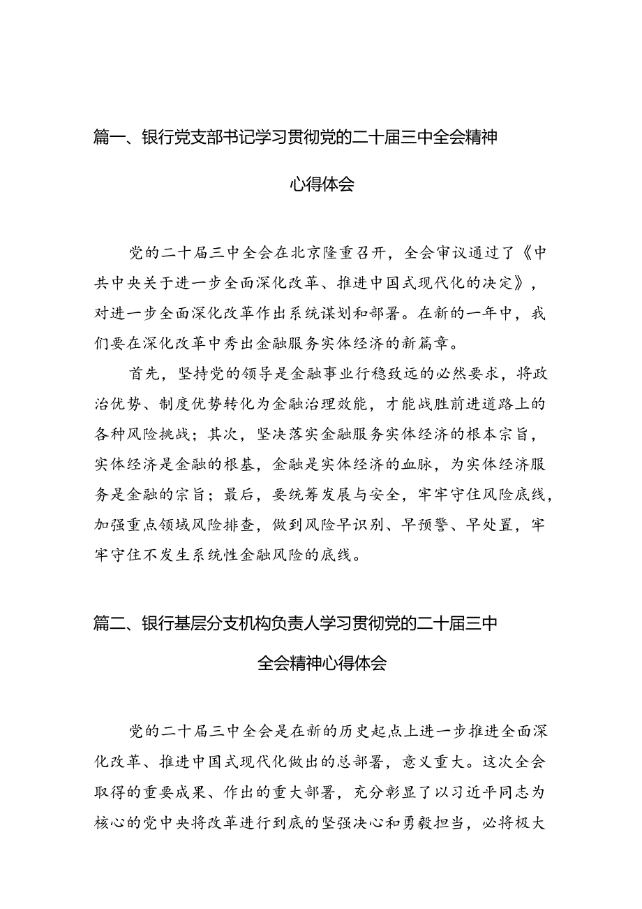 （10篇）银行党支部书记学习贯彻党的二十三中全会精神心得体会（精选）.docx_第2页