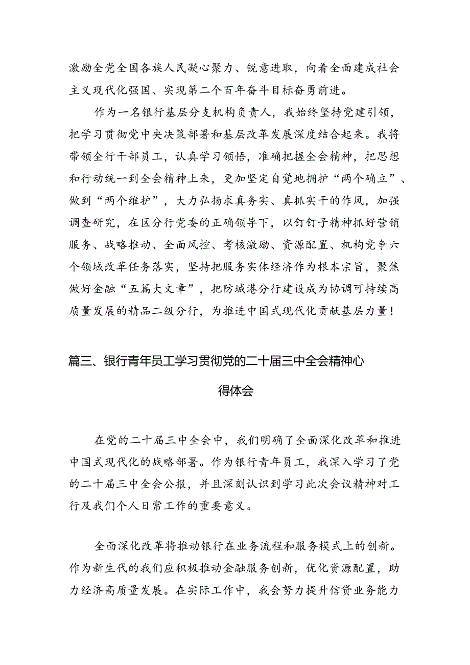 （10篇）银行党支部书记学习贯彻党的二十三中全会精神心得体会（精选）.docx_第3页