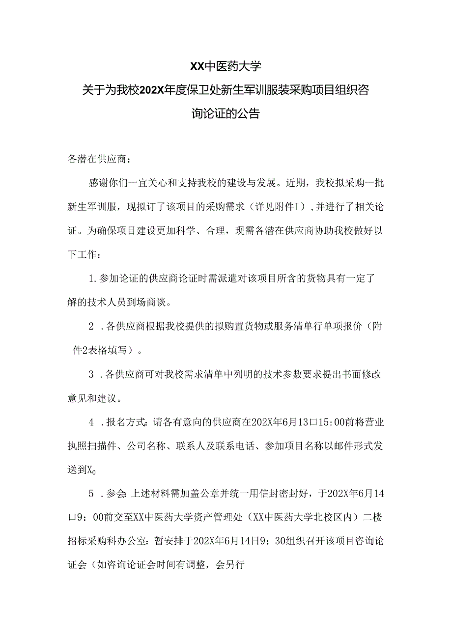 XX中医药大学关于为我校202X保卫处新生军训服装采购项目组织咨询论证的公告（2024年）.docx_第1页