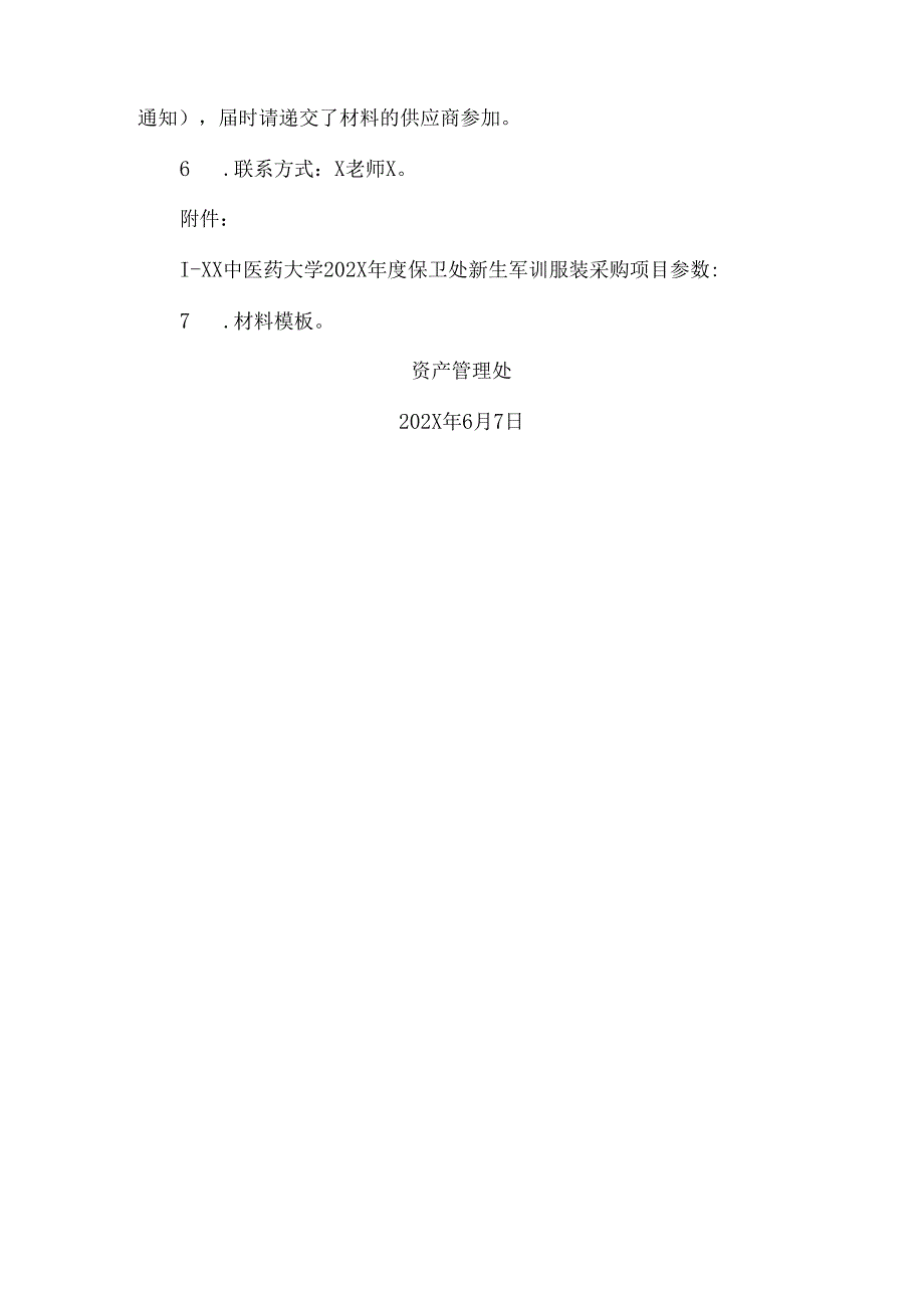 XX中医药大学关于为我校202X保卫处新生军训服装采购项目组织咨询论证的公告（2024年）.docx_第2页