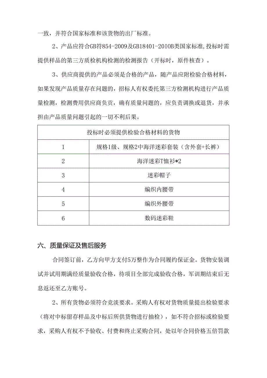 XX中医药大学关于为我校202X保卫处新生军训服装采购项目组织咨询论证的公告（2024年）.docx_第3页