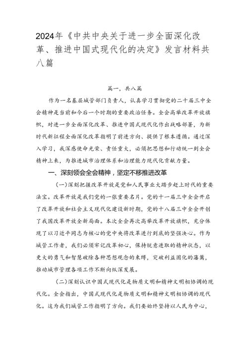 2024年《中共中央关于进一步全面深化改革、推进中国式现代化的决定》发言材料共八篇.docx