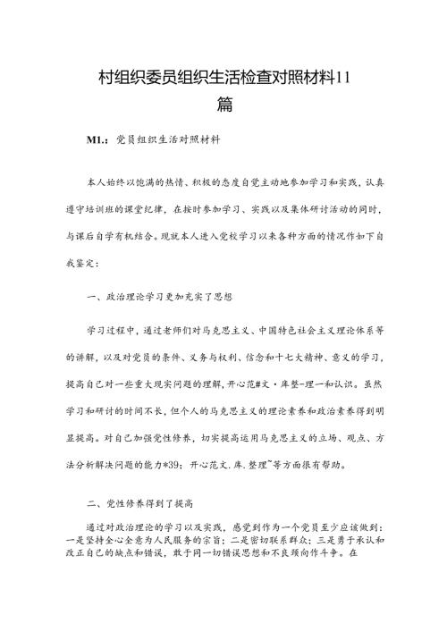 村组织委员组织生活检查对照材料11篇.docx