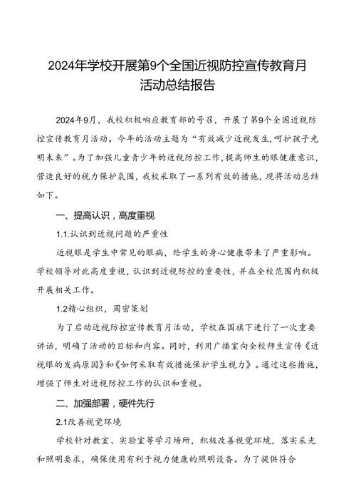 六篇2024年季学校开展近视防控宣传教育月活动工作总结.docx