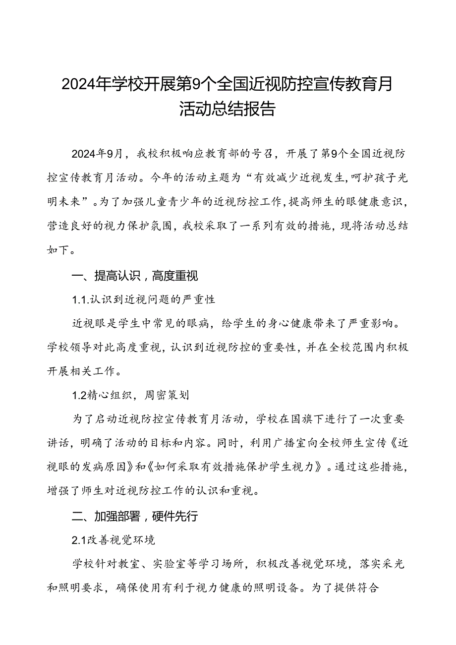 六篇2024年季学校开展近视防控宣传教育月活动工作总结.docx_第1页