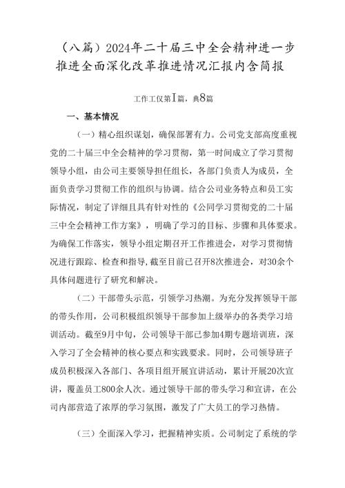 （八篇）2024年二十三中全会精神进一步推进全面深化改革推进情况汇报内含简报.docx