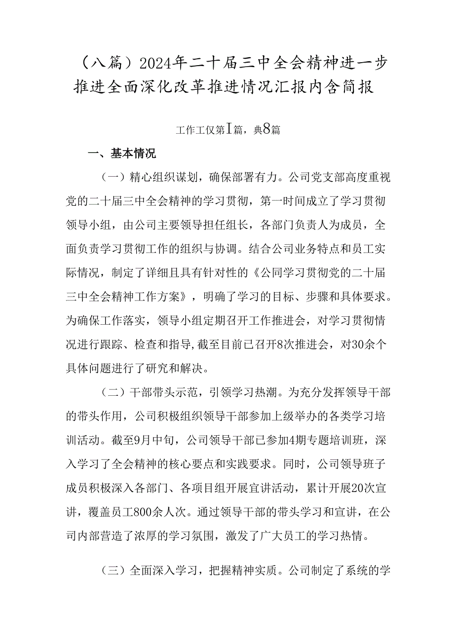 （八篇）2024年二十三中全会精神进一步推进全面深化改革推进情况汇报内含简报.docx_第1页