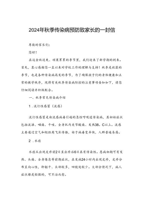 学校预防2024年季校园传染病致家长朋友的一封信.docx