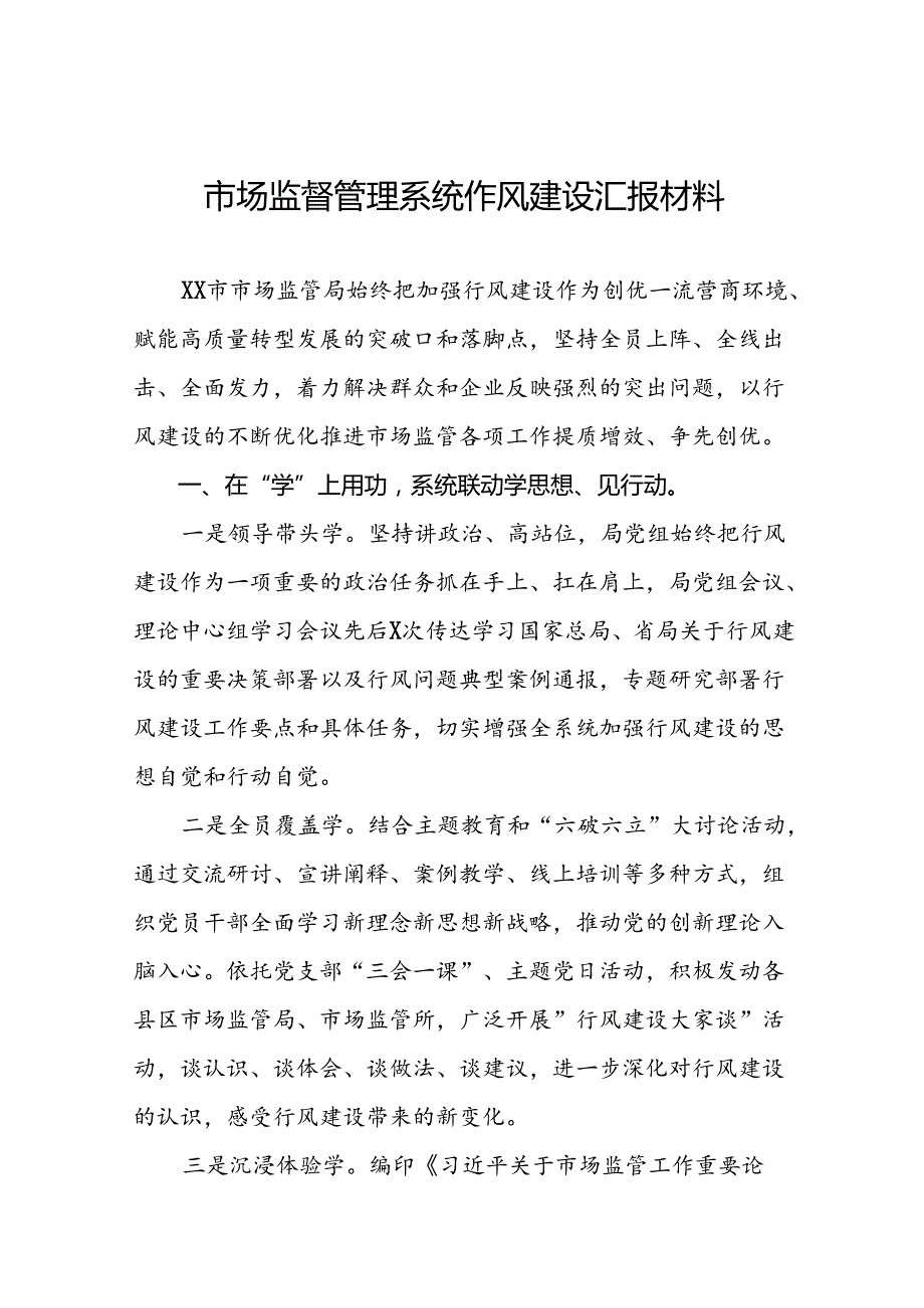 (十篇)2024年市监局党员干部关于行风建设学习体会.docx_第1页