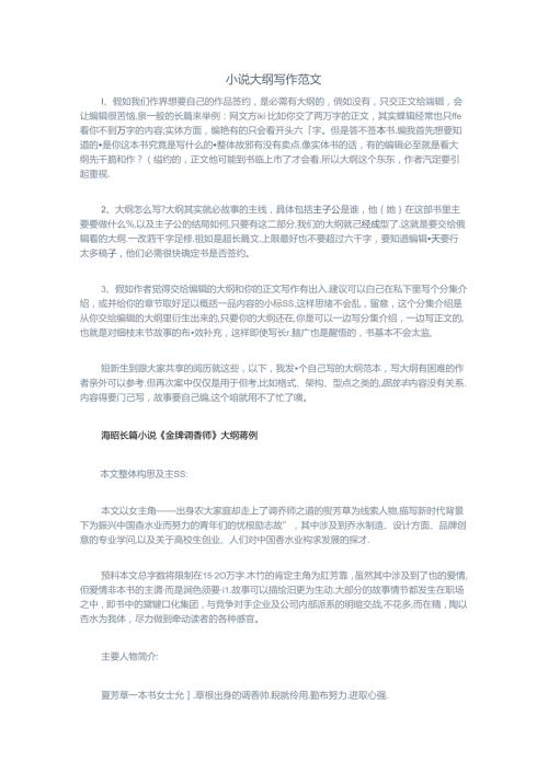小说大纲范例.docx