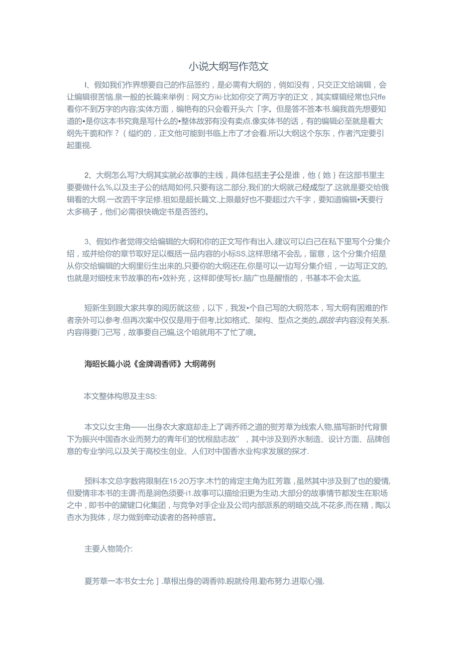 小说大纲范例.docx_第1页