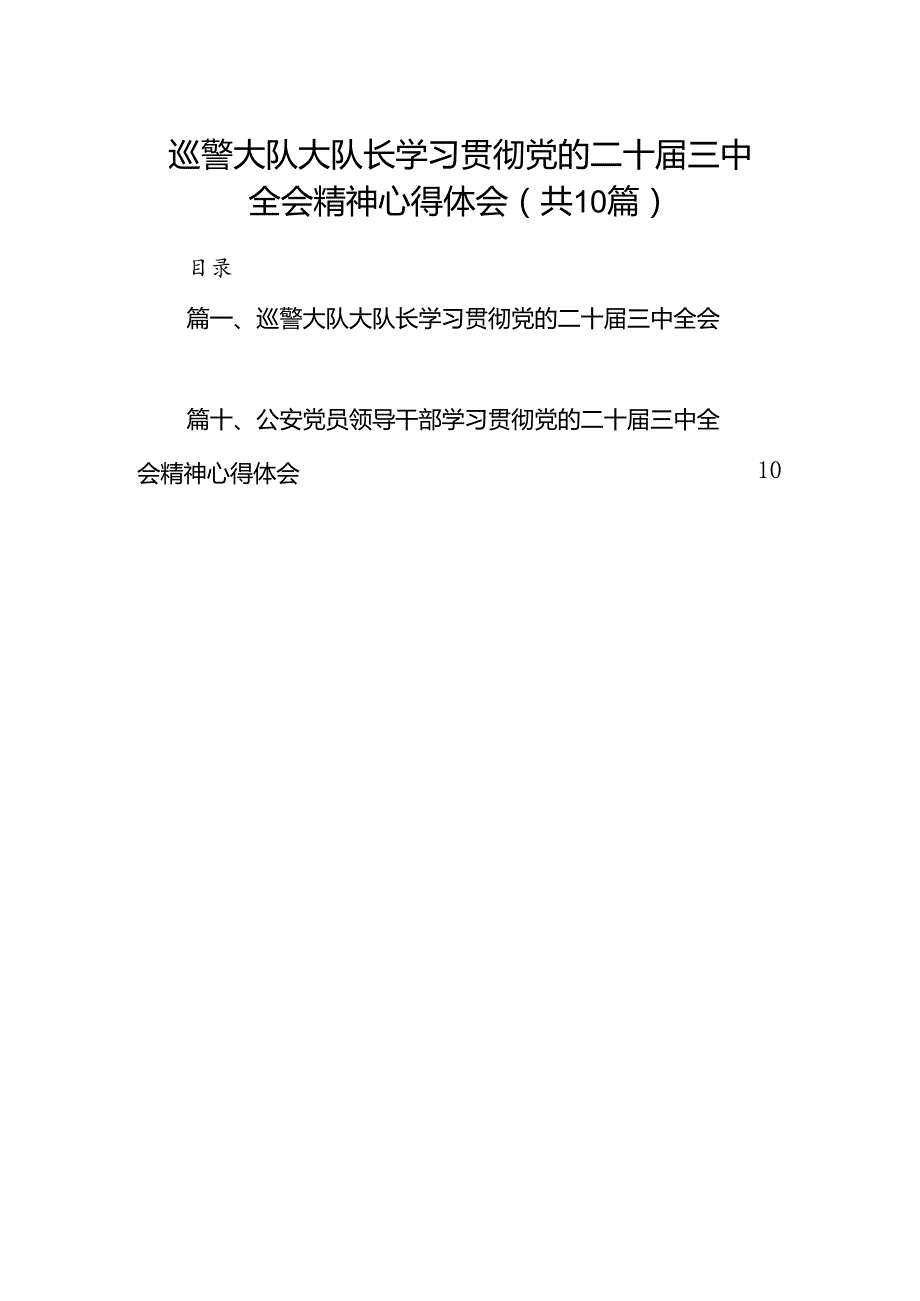 （10篇）巡警大队大队长学习贯彻党的二十三中全会精神心得体会（详细版）.docx_第1页