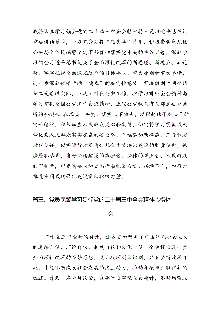 （10篇）巡警大队大队长学习贯彻党的二十三中全会精神心得体会（详细版）.docx_第3页