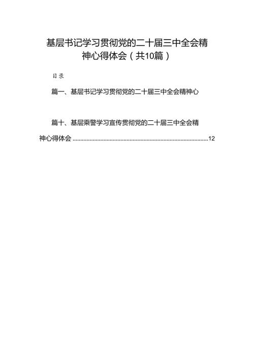 （10篇）基层书记学习贯彻党的二十三中全会精神心得体会（精选）.docx