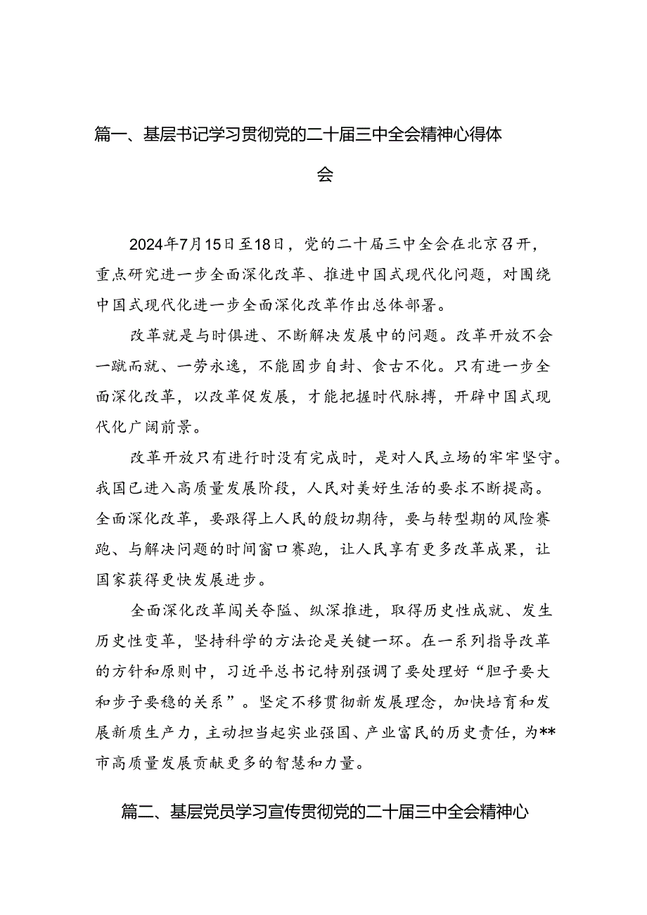 （10篇）基层书记学习贯彻党的二十三中全会精神心得体会（精选）.docx_第2页