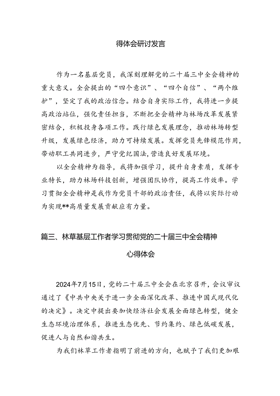 （10篇）基层书记学习贯彻党的二十三中全会精神心得体会（精选）.docx_第3页