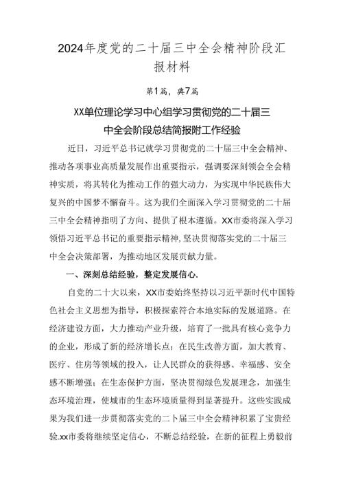 2024党的二十三中全会精神阶段汇报材料.docx