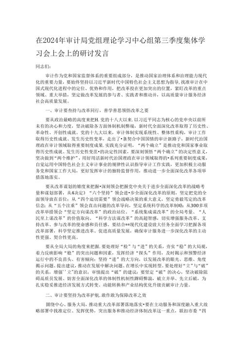 在2024年审计局党组理论学习中心组第三季度集体学习会上会上的研讨发言.docx