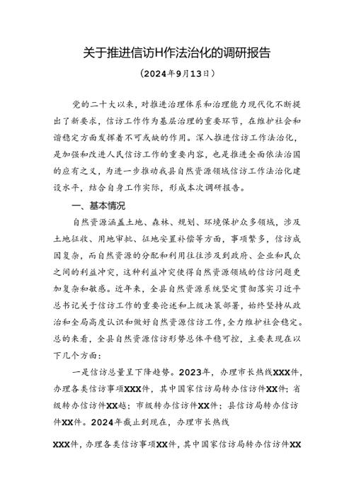 2024年关于推进信访工作法治化的调研报告.docx