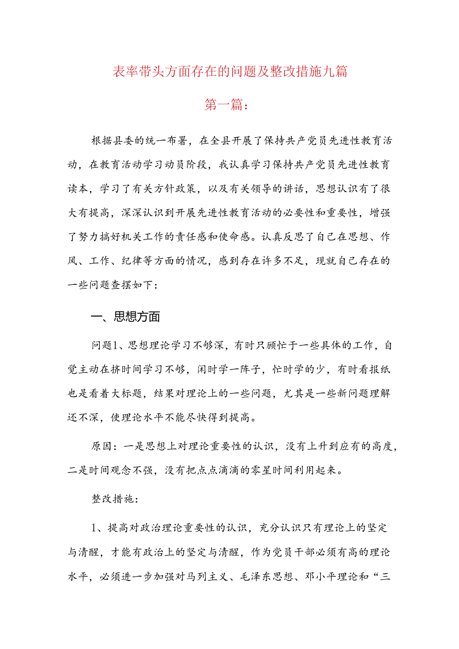 表率带头方面存在的问题及整改措施九篇.docx_第1页