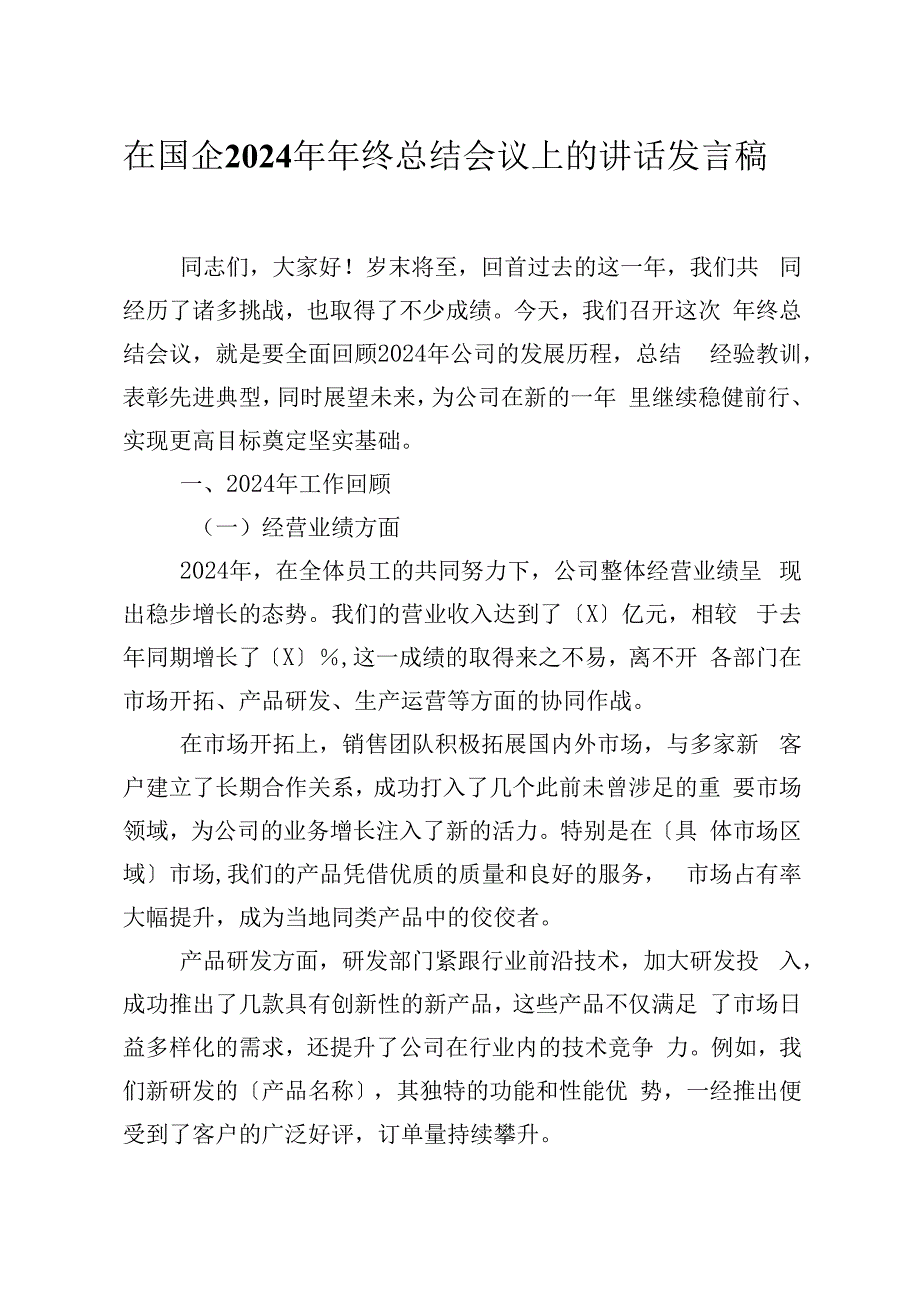 在国企2024年年终总结会议上的讲话发言稿.docx