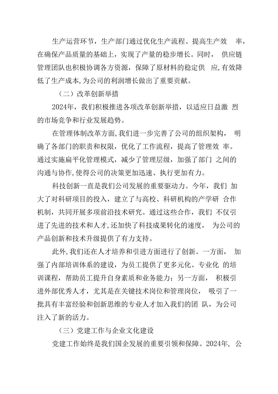 在国企2024年年终总结会议上的讲话发言稿.docx_第2页