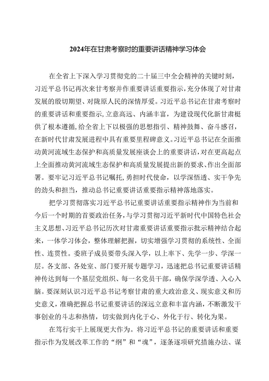 2024年在甘肃考察时的重要讲话精神学习体会六篇（精选版）.docx_第1页
