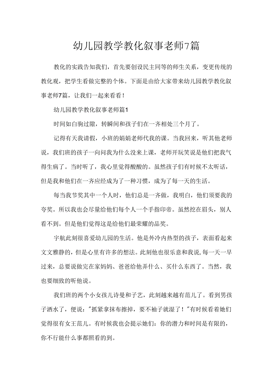 幼儿园教学教育叙事教师7篇.docx_第1页