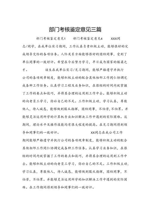 部门考核鉴定意见三篇.docx