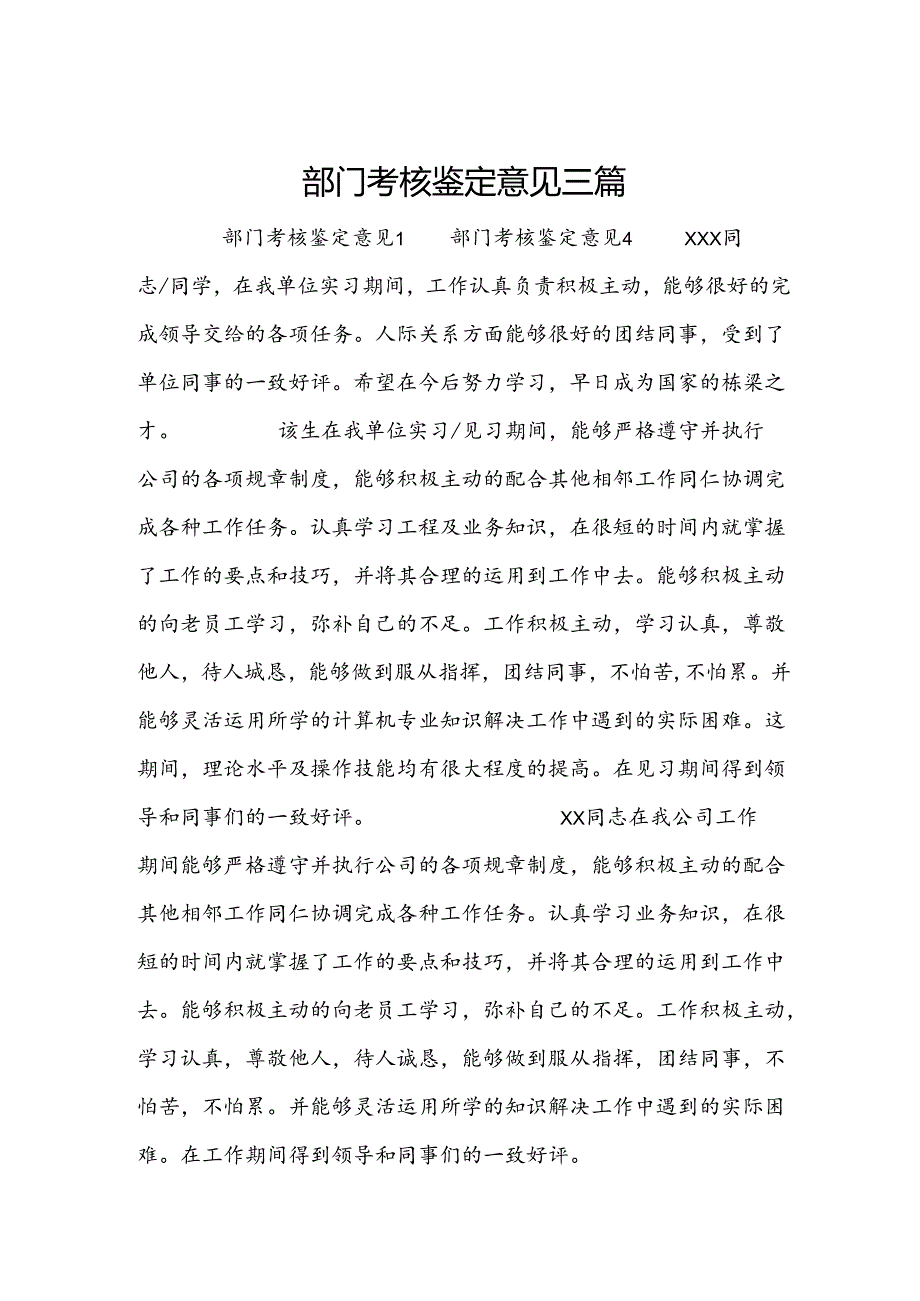 部门考核鉴定意见三篇.docx_第1页