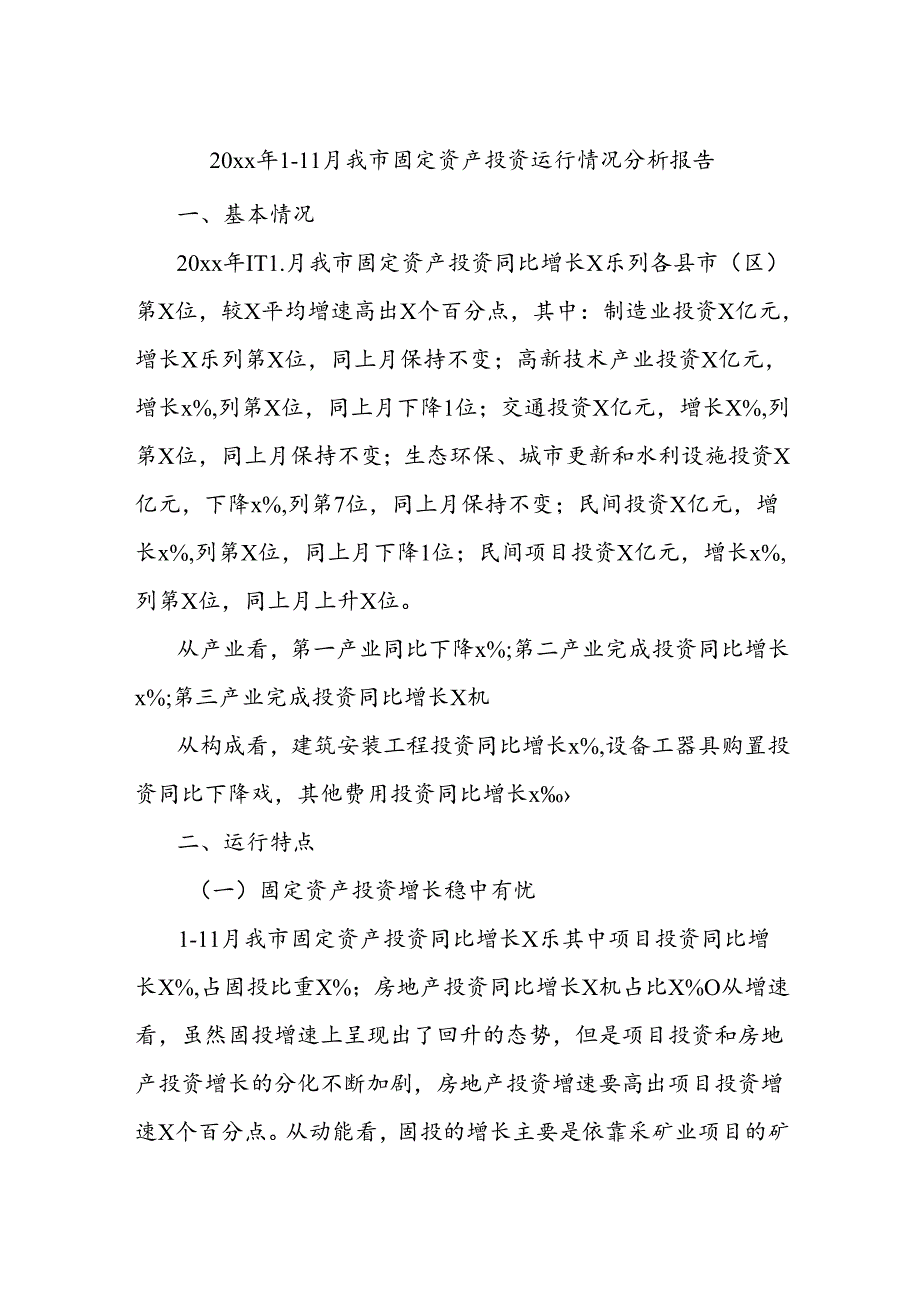 20xx年111月我市固定资产投资运行情况分析报告.docx_第1页