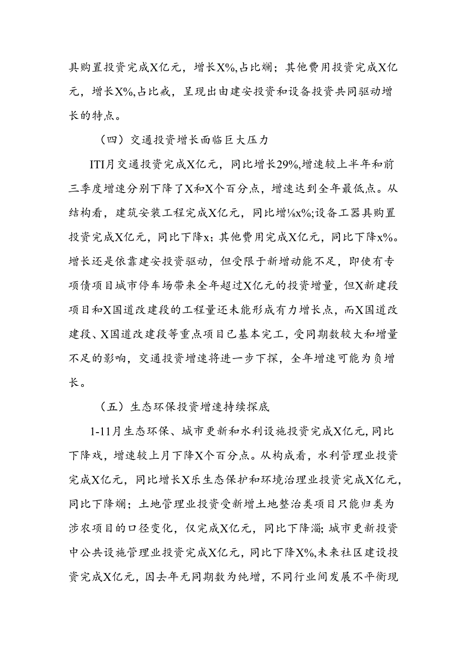 20xx年111月我市固定资产投资运行情况分析报告.docx_第3页
