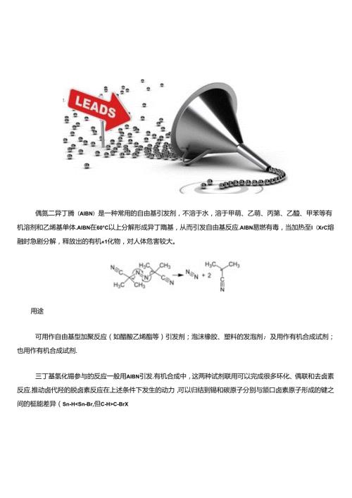 自由基引发剂偶氮二异丁腈的制备方法、反应机理及常见反应.docx