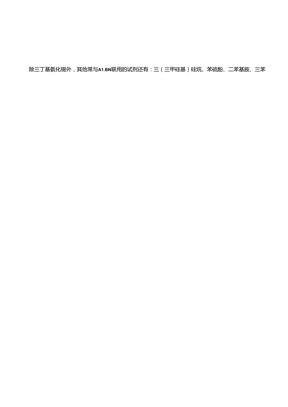 自由基引发剂偶氮二异丁腈的制备方法、反应机理及常见反应.docx_第2页