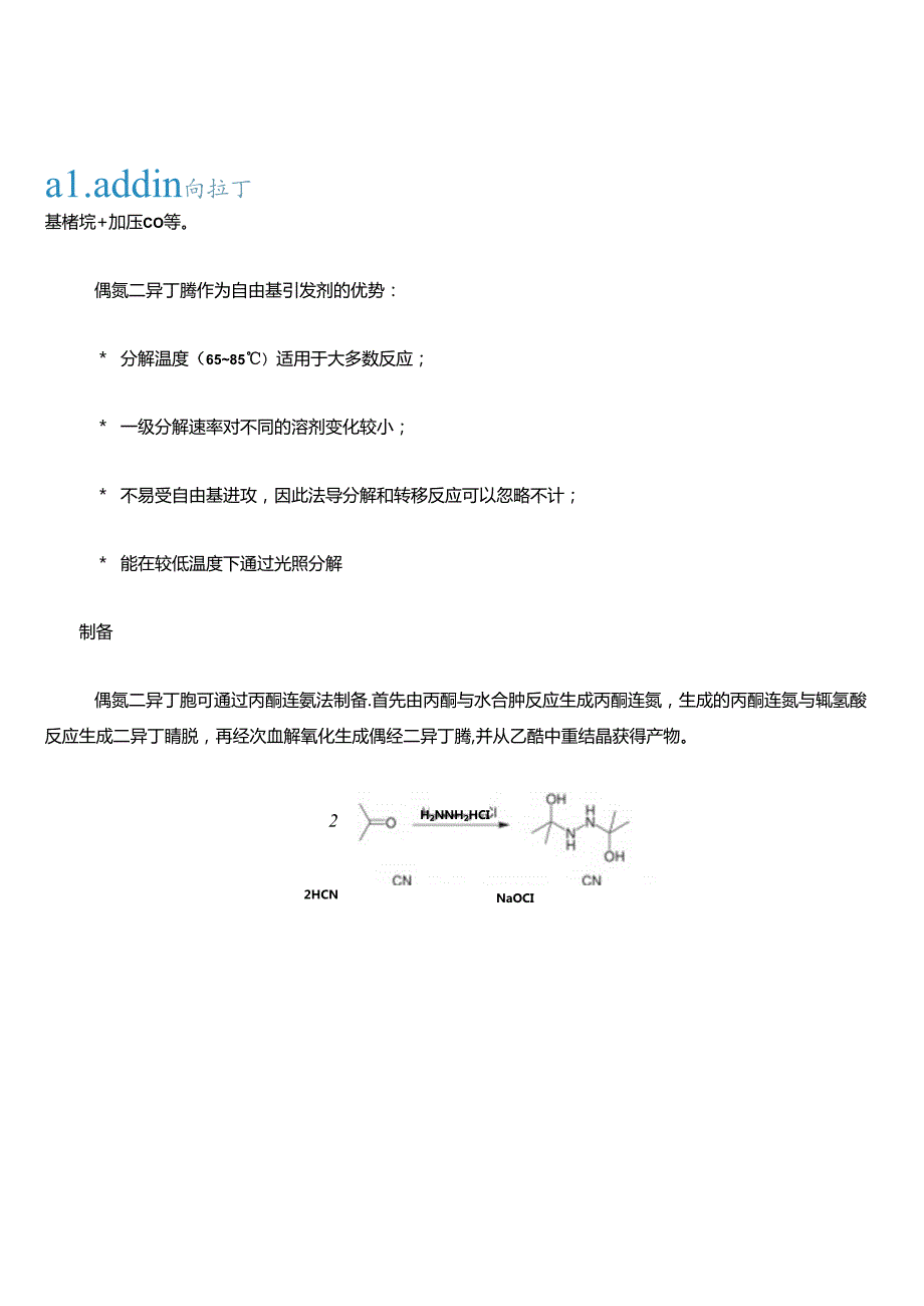 自由基引发剂偶氮二异丁腈的制备方法、反应机理及常见反应.docx_第3页