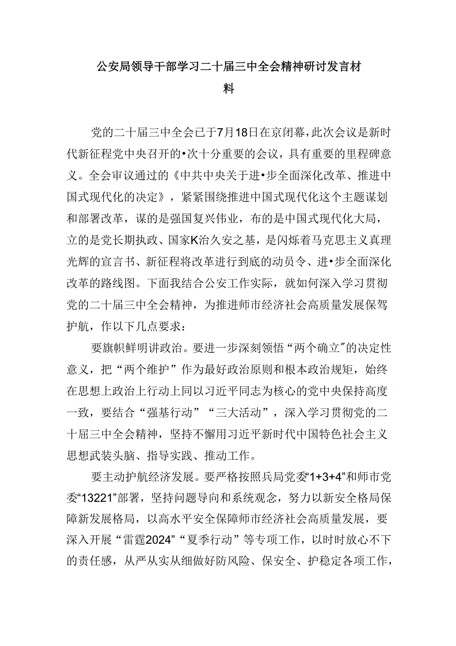（11篇）巡特警大队学习贯彻党的二十三中全会精神心得体会范文.docx_第3页