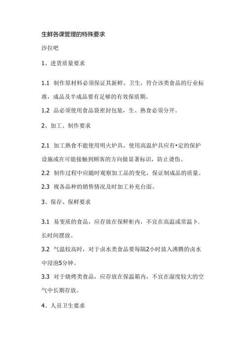 023.生鲜各课管理的特殊要求(doc 14).docx