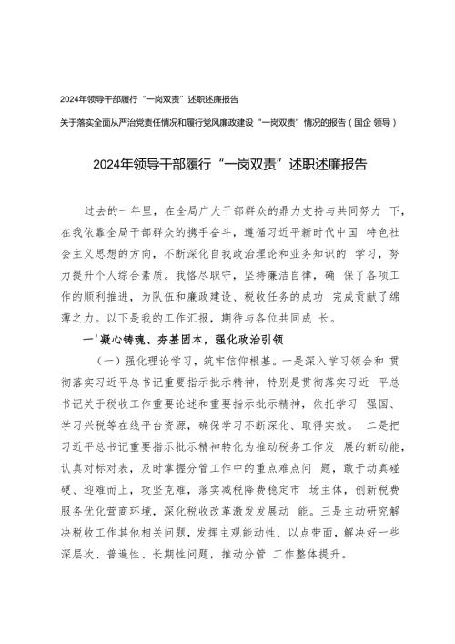 2024年领导干部履行“一岗双责”述职述廉报告+落实全面从严治党责任情况和履行党风廉政建设“一岗双责”情况的报告.docx