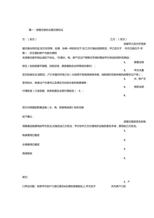房屋交接协议书.docx