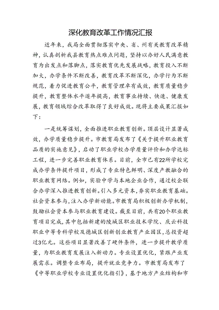 深化教育改革工作情况汇报发言.docx_第1页