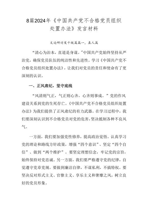 8篇2024年《中国共产党不合格党员组织处置办法》发言材料.docx